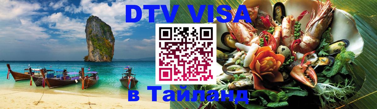 Visa в Таиланд 